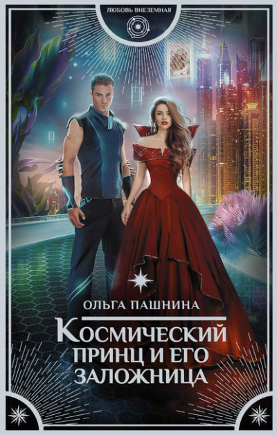 Космический принц и его заложница - Ольга Пашнина Лучшие аудиокниги онлайн слушать бесплатно➝ Без остановки, полными циклами! ☆Более 100000 новых книг☆ ➝ Присоединяйтесь ✔️ audioknigi-onlain.com