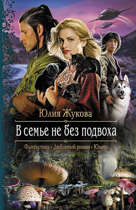 В семье не без подвоха - Юлия Жукова Лучшие аудиокниги онлайн слушать бесплатно➝ Без остановки, полными циклами! ☆Более 100000 новых книг☆ ➝ Присоединяйтесь ✔️ audioknigi-onlain.com