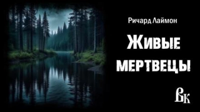Живые мертвецы - Ричард Лаймон Лучшие аудиокниги онлайн слушать бесплатно➝ Без остановки, полными циклами! ☆Более 100000 новых книг☆ ➝ Присоединяйтесь ✔️ audioknigi-onlain.com