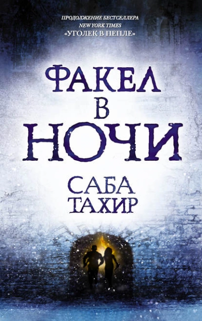 Факел в ночи - Саба Тахир Лучшие аудиокниги онлайн слушать бесплатно➝ Без остановки, полными циклами! ☆Более 100000 новых книг☆ ➝ Присоединяйтесь ✔️ audioknigi-onlain.com