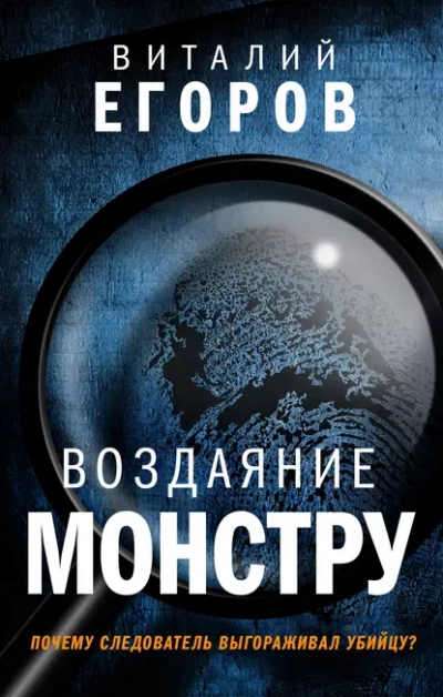 Воздаяние монстру - Виталий Егоров Лучшие аудиокниги онлайн слушать бесплатно➝ Без остановки, полными циклами! ☆Более 100000 новых книг☆ ➝ Присоединяйтесь ✔️ audioknigi-onlain.com