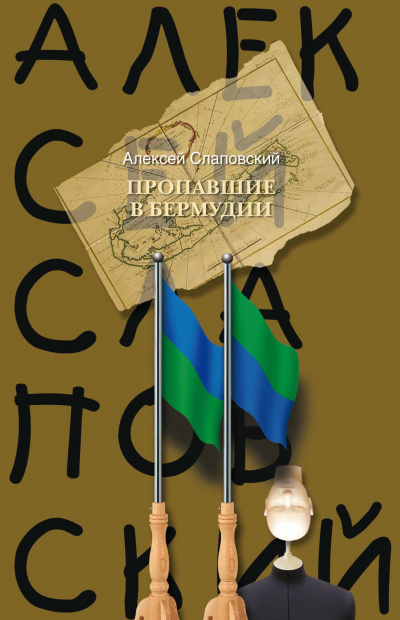 Пропавшие в Бермудии - Алексей Слаповский Лучшие аудиокниги онлайн слушать бесплатно➝ Без остановки, полными циклами! ☆Более 100000 новых книг☆ ➝ Присоединяйтесь ✔️ audioknigi-onlain.com