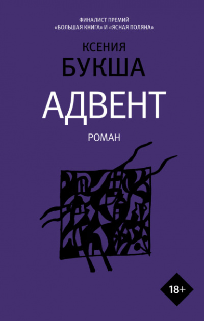 Адвент - Ксения Букша Лучшие аудиокниги онлайн слушать бесплатно➝ Без остановки, полными циклами! ☆Более 100000 новых книг☆ ➝ Присоединяйтесь ✔️ audioknigi-onlain.com