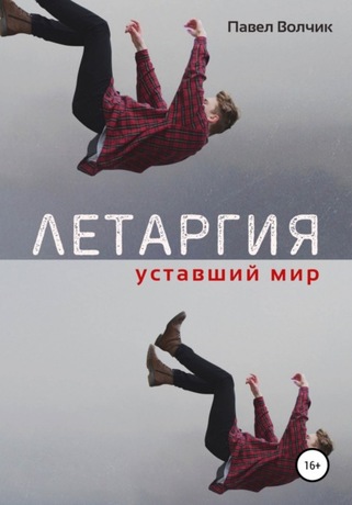 Уставший мир - Павел Волчик Лучшие аудиокниги онлайн слушать бесплатно➝ Без остановки, полными циклами! ☆Более 100000 новых книг☆ ➝ Присоединяйтесь ✔️ audioknigi-onlain.com