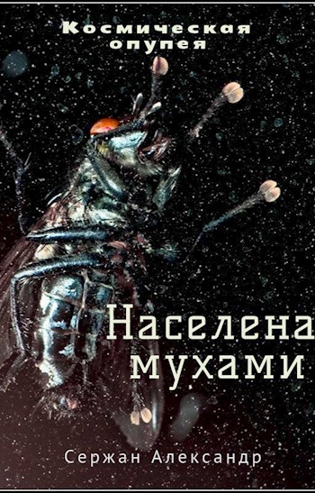 Населена мухами - Александр Сержан, Дара Каро Лучшие аудиокниги онлайн слушать бесплатно➝ Без остановки, полными циклами! ☆Более 100000 новых книг☆ ➝ Присоединяйтесь ✔️ audioknigi-onlain.com