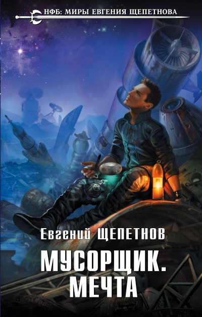 Мусорщик. Мечта - Евгений Щепетнов Лучшие аудиокниги онлайн слушать бесплатно➝ Без остановки, полными циклами! ☆Более 100000 новых книг☆ ➝ Присоединяйтесь ✔️ audioknigi-onlain.com