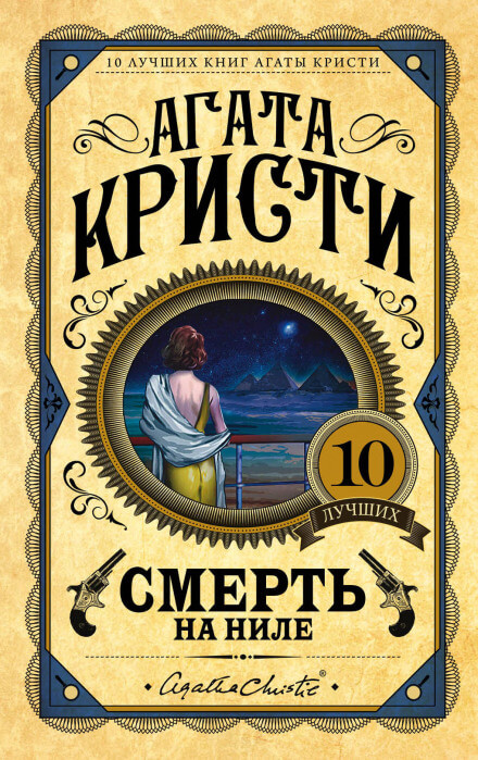 Смерть на Ниле - Агата Кристи Лучшие аудиокниги онлайн слушать бесплатно➝ Без остановки, полными циклами! ☆Более 100000 новых книг☆ ➝ Присоединяйтесь ✔️ audioknigi-onlain.com