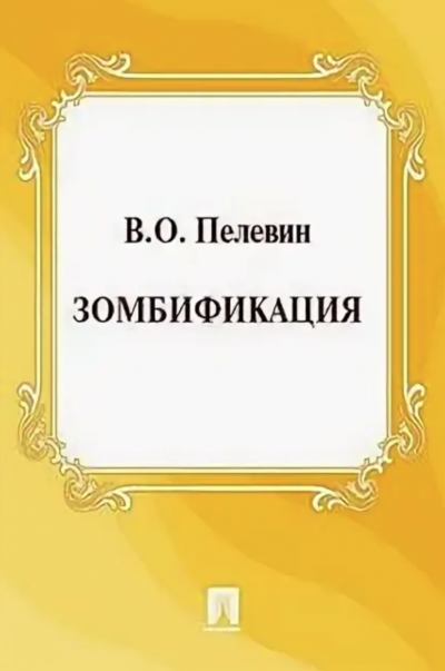 Зомбификация. Опыт сравнительной антропологии - Виктор Пелевин Лучшие аудиокниги онлайн слушать бесплатно➝ Без остановки, полными циклами! ☆Более 100000 новых книг☆ ➝ Присоединяйтесь ✔️ audioknigi-onlain.com