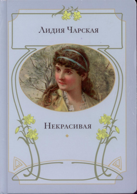 Некрасивая - Лидия Чарская Лучшие аудиокниги онлайн слушать бесплатно➝ Без остановки, полными циклами! ☆Более 100000 новых книг☆ ➝ Присоединяйтесь ✔️ audioknigi-onlain.com