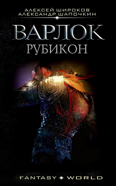 Рубикон - Алексей Широков, Александр Шапочкин Лучшие аудиокниги онлайн слушать бесплатно➝ Без остановки, полными циклами! ☆Более 100000 новых книг☆ ➝ Присоединяйтесь ✔️ audioknigi-onlain.com