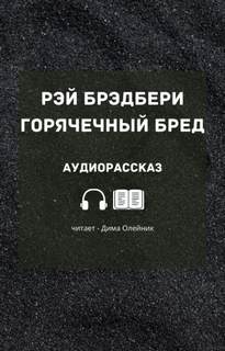 Горячечный бред - Рэй Брэдбери Лучшие аудиокниги онлайн слушать бесплатно➝ Без остановки, полными циклами! ☆Более 100000 новых книг☆ ➝ Присоединяйтесь ✔️ audioknigi-onlain.com