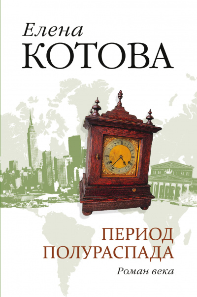 Период полураспада - Елена Котова Лучшие аудиокниги онлайн слушать бесплатно➝ Без остановки, полными циклами! ☆Более 100000 новых книг☆ ➝ Присоединяйтесь ✔️ audioknigi-onlain.com