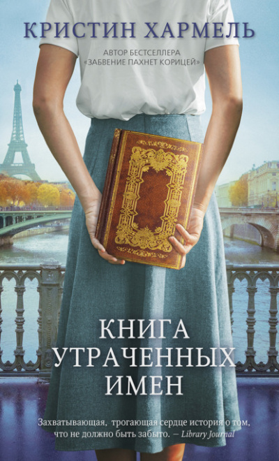Книга утраченных имен - Кристин Хармель Лучшие аудиокниги онлайн слушать бесплатно➝ Без остановки, полными циклами! ☆Более 100000 новых книг☆ ➝ Присоединяйтесь ✔️ audioknigi-onlain.com