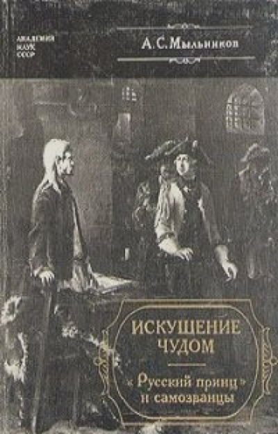 Искушение чудом: «Русский принц», его прототипы и двойники-самозванцы - Александр Мыльников Лучшие аудиокниги онлайн слушать бесплатно➝ Без остановки, полными циклами! ☆Более 100000 новых книг☆ ➝ Присоединяйтесь ✔️ audioknigi-onlain.com