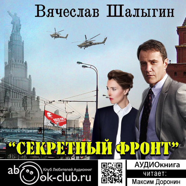 Секретный фронт - Вячеслав Шалыгин Лучшие аудиокниги онлайн слушать бесплатно➝ Без остановки, полными циклами! ☆Более 100000 новых книг☆ ➝ Присоединяйтесь ✔️ audioknigi-onlain.com