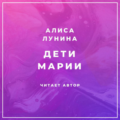 Дети Марии - Алиса Лунина Лучшие аудиокниги онлайн слушать бесплатно➝ Без остановки, полными циклами! ☆Более 100000 новых книг☆ ➝ Присоединяйтесь ✔️ audioknigi-onlain.com