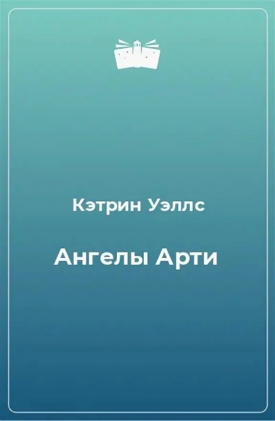 Ангелы Арти - Кэтрин Уэллс Лучшие аудиокниги онлайн слушать бесплатно➝ Без остановки, полными циклами! ☆Более 100000 новых книг☆ ➝ Присоединяйтесь ✔️ audioknigi-onlain.com