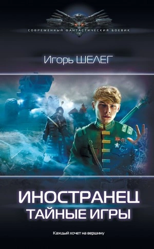 Тайные игры - Игорь Шелег Лучшие аудиокниги онлайн слушать бесплатно➝ Без остановки, полными циклами! ☆Более 100000 новых книг☆ ➝ Присоединяйтесь ✔️ audioknigi-onlain.com