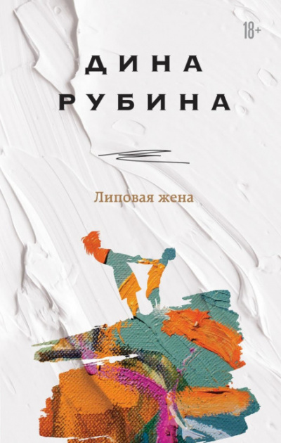 Липовая жена - Дина Рубина Лучшие аудиокниги онлайн слушать бесплатно➝ Без остановки, полными циклами! ☆Более 100000 новых книг☆ ➝ Присоединяйтесь ✔️ audioknigi-onlain.com