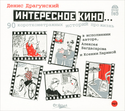 Интересное кино. 90 короткометражных историй про жизнь - Денис Драгунский Лучшие аудиокниги онлайн слушать бесплатно➝ Без остановки, полными циклами! ☆Более 100000 новых книг☆ ➝ Присоединяйтесь ✔️ audioknigi-onlain.com