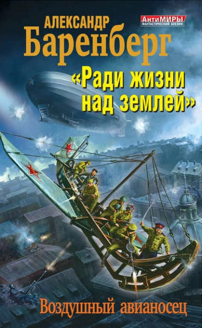 «Ради жизни над землей. Воздушный авианосец - Александр Баренберг Лучшие аудиокниги онлайн слушать бесплатно➝ Без остановки, полными циклами! ☆Более 100000 новых книг☆ ➝ Присоединяйтесь ✔️ audioknigi-onlain.com