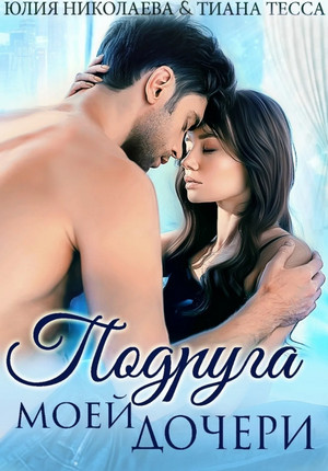 Подруга моей дочери - Юлия Николаева, Тиана Тесса Лучшие аудиокниги онлайн слушать бесплатно➝ Без остановки, полными циклами! ☆Более 100000 новых книг☆ ➝ Присоединяйтесь ✔️ audioknigi-onlain.com