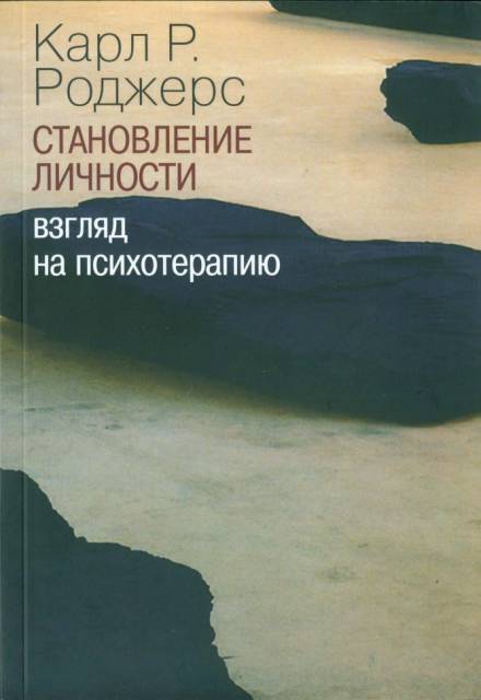 О становлении личности. Психотерапия глазами психотерапевта - Карл Роджерс Лучшие аудиокниги онлайн слушать бесплатно➝ Без остановки, полными циклами! ☆Более 100000 новых книг☆ ➝ Присоединяйтесь ✔️ audioknigi-onlain.com