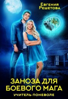 Заноза для боевого мага - Евгения Решетова Лучшие аудиокниги онлайн слушать бесплатно➝ Без остановки, полными циклами! ☆Более 100000 новых книг☆ ➝ Присоединяйтесь ✔️ audioknigi-onlain.com