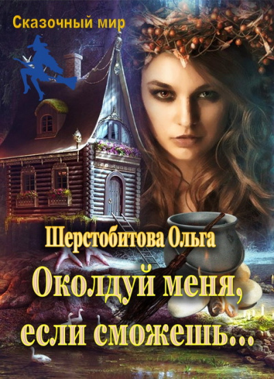 Околдуй меня, если сможешь… - Ольга Шерстобитова Лучшие аудиокниги онлайн слушать бесплатно➝ Без остановки, полными циклами! ☆Более 100000 новых книг☆ ➝ Присоединяйтесь ✔️ audioknigi-onlain.com