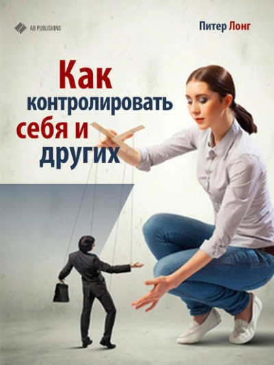 Как контролировать себя и других - Питер Лонг Лучшие аудиокниги онлайн слушать бесплатно➝ Без остановки, полными циклами! ☆Более 100000 новых книг☆ ➝ Присоединяйтесь ✔️ audioknigi-onlain.com
