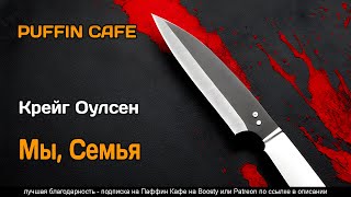 Мы, семья - Крейг Оулсен Лучшие аудиокниги онлайн слушать бесплатно➝ Без остановки, полными циклами! ☆Более 100000 новых книг☆ ➝ Присоединяйтесь ✔️ audioknigi-onlain.com