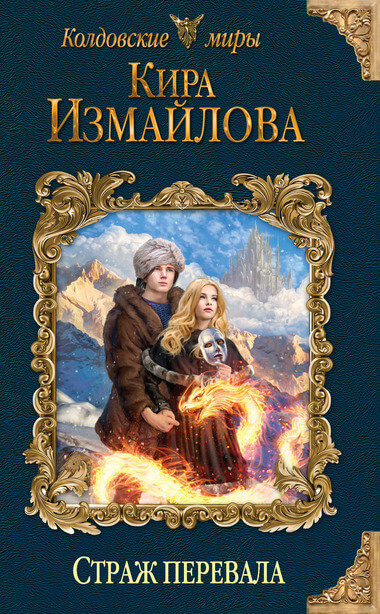 Страж перевала - Кира Измайлова Лучшие аудиокниги онлайн слушать бесплатно➝ Без остановки, полными циклами! ☆Более 100000 новых книг☆ ➝ Присоединяйтесь ✔️ audioknigi-onlain.com