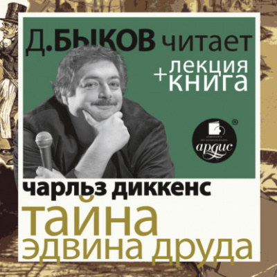 Тайна Эдвина Друда + лекция Дмитрия Быкова - Чарльз Диккенс Лучшие аудиокниги онлайн слушать бесплатно➝ Без остановки, полными циклами! ☆Более 100000 новых книг☆ ➝ Присоединяйтесь ✔️ audioknigi-onlain.com