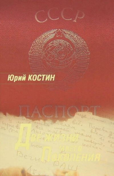 Две жизни моего поколения - Юрий Костин Лучшие аудиокниги онлайн слушать бесплатно➝ Без остановки, полными циклами! ☆Более 100000 новых книг☆ ➝ Присоединяйтесь ✔️ audioknigi-onlain.com