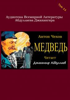 Медведь - Антон Чехов Лучшие аудиокниги онлайн слушать бесплатно➝ Без остановки, полными циклами! ☆Более 100000 новых книг☆ ➝ Присоединяйтесь ✔️ audioknigi-onlain.com