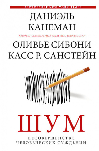 Шум. Несовершенство человеческих суждений - Даниэль Канеман, Санстейн Р., Оливье Сибони Лучшие аудиокниги онлайн слушать бесплатно➝ Без остановки, полными циклами! ☆Более 100000 новых книг☆ ➝ Присоединяйтесь ✔️ audioknigi-onlain.com