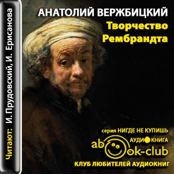Творчество Рембрандта - Анатолий Вержбицкий Лучшие аудиокниги онлайн слушать бесплатно➝ Без остановки, полными циклами! ☆Более 100000 новых книг☆ ➝ Присоединяйтесь ✔️ audioknigi-onlain.com