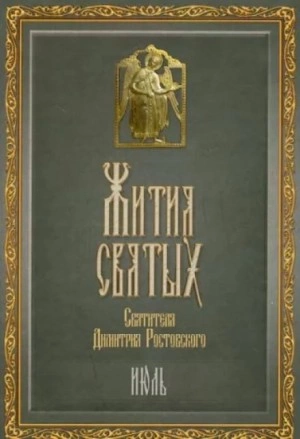 Жития святых. Месяц июль - Димитрий Ростовский Лучшие аудиокниги онлайн слушать бесплатно➝ Без остановки, полными циклами! ☆Более 100000 новых книг☆ ➝ Присоединяйтесь ✔️ audioknigi-onlain.com