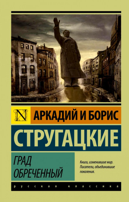 Град обреченный - Аркадий Стругацкий, Борис Стругацкий Лучшие аудиокниги онлайн слушать бесплатно➝ Без остановки, полными циклами! ☆Более 100000 новых книг☆ ➝ Присоединяйтесь ✔️ audioknigi-onlain.com