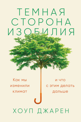 Темная сторона изобилия. Как мы изменили климат и что с этим делать дальше - Хоуп Джарен Лучшие аудиокниги онлайн слушать бесплатно➝ Без остановки, полными циклами! ☆Более 100000 новых книг☆ ➝ Присоединяйтесь ✔️ audioknigi-onlain.com