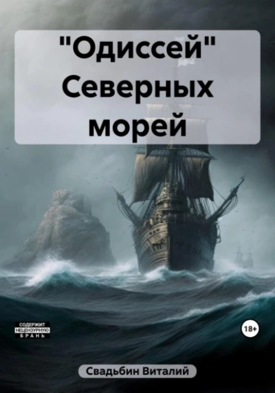 «Одиссей Северных морей - Виталий Свадьбин Лучшие аудиокниги онлайн слушать бесплатно➝ Без остановки, полными циклами! ☆Более 100000 новых книг☆ ➝ Присоединяйтесь ✔️ audioknigi-onlain.com