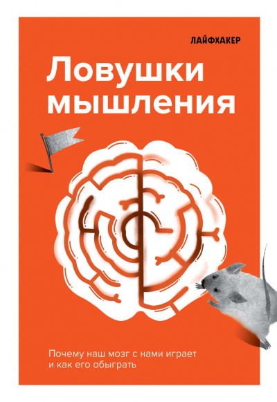 Ловушки мышления. Почему наш мозг с нами играет и как его обыграть -  Лайфхакер Лучшие аудиокниги онлайн слушать бесплатно➝ Без остановки, полными циклами! ☆Более 100000 новых книг☆ ➝ Присоединяйтесь ✔️ audioknigi-onlain.com