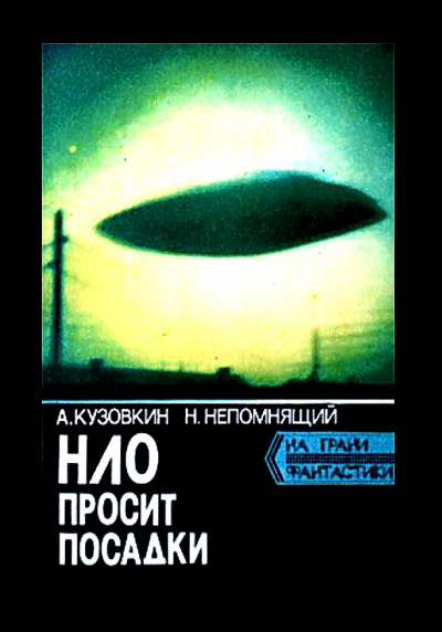 НЛО просит посадки - Александр Кузовкин, Николай Непомнящий Лучшие аудиокниги онлайн слушать бесплатно➝ Без остановки, полными циклами! ☆Более 100000 новых книг☆ ➝ Присоединяйтесь ✔️ audioknigi-onlain.com