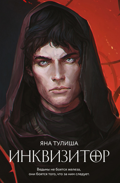 Инквизитор - Яна Тулиша Лучшие аудиокниги онлайн слушать бесплатно➝ Без остановки, полными циклами! ☆Более 100000 новых книг☆ ➝ Присоединяйтесь ✔️ audioknigi-onlain.com