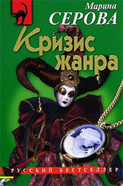 Кризис жанра - Марина Серова Лучшие аудиокниги онлайн слушать бесплатно➝ Без остановки, полными циклами! ☆Более 100000 новых книг☆ ➝ Присоединяйтесь ✔️ audioknigi-onlain.com