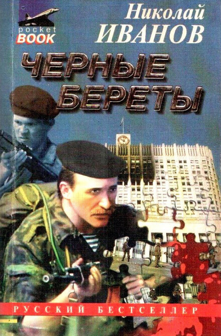 Чёрные Береты - Николай Иванов Лучшие аудиокниги онлайн слушать бесплатно➝ Без остановки, полными циклами! ☆Более 100000 новых книг☆ ➝ Присоединяйтесь ✔️ audioknigi-onlain.com