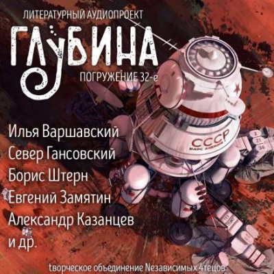 ГЛУБИНА. Погружение 32-е Лучшие аудиокниги онлайн слушать бесплатно➝ Без остановки, полными циклами! ☆Более 100000 новых книг☆ ➝ Присоединяйтесь ✔️ audioknigi-onlain.com