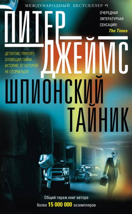 Шпионский тайник - Питер Джеймс Лучшие аудиокниги онлайн слушать бесплатно➝ Без остановки, полными циклами! ☆Более 100000 новых книг☆ ➝ Присоединяйтесь ✔️ audioknigi-onlain.com