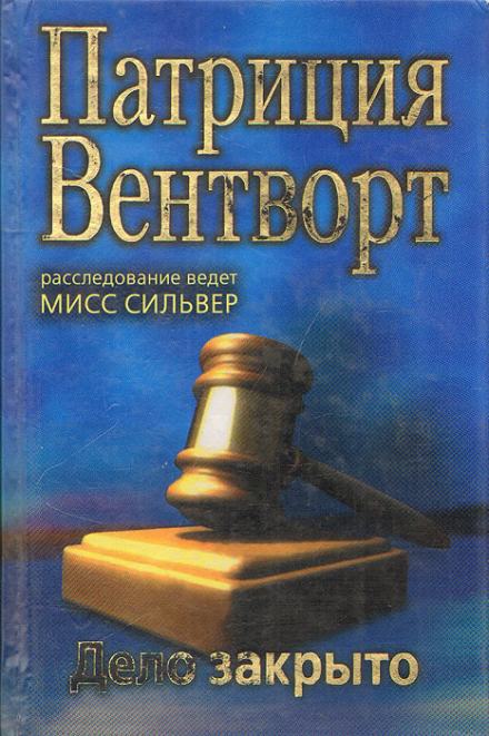 Дело закрыто - Патриция Вентворт Лучшие аудиокниги онлайн слушать бесплатно➝ Без остановки, полными циклами! ☆Более 100000 новых книг☆ ➝ Присоединяйтесь ✔️ audioknigi-onlain.com