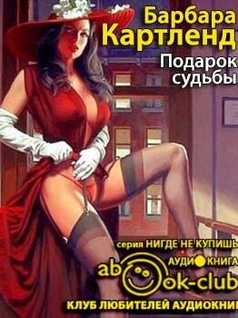 Подарок судьбы - Барбара Картленд Лучшие аудиокниги онлайн слушать бесплатно➝ Без остановки, полными циклами! ☆Более 100000 новых книг☆ ➝ Присоединяйтесь ✔️ audioknigi-onlain.com